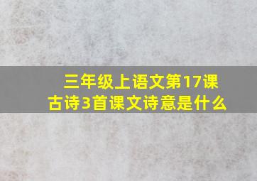 三年级上语文第17课古诗3首课文诗意是什么