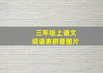 三年级上语文词语表拼音图片