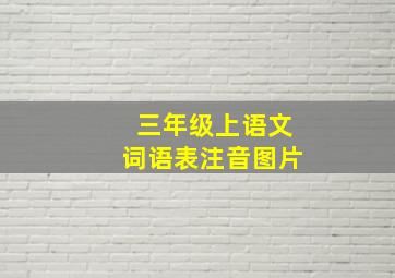 三年级上语文词语表注音图片