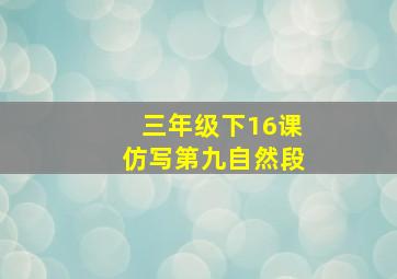 三年级下16课仿写第九自然段