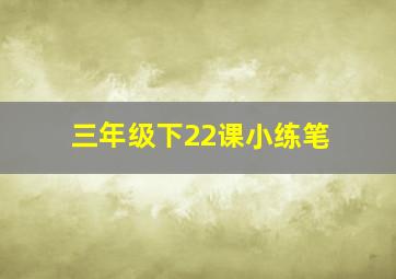 三年级下22课小练笔