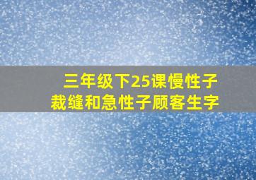 三年级下25课慢性子裁缝和急性子顾客生字