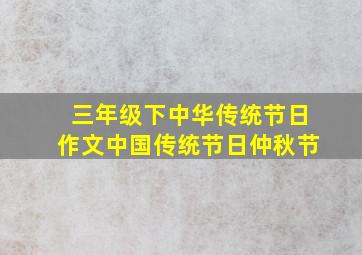 三年级下中华传统节日作文中国传统节日仲秋节