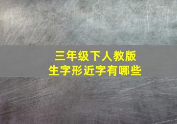 三年级下人教版生字形近字有哪些