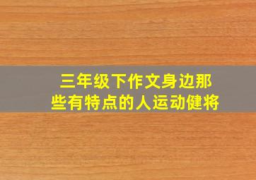 三年级下作文身边那些有特点的人运动健将