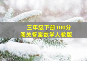 三年级下册100分闯关答案数学人教版