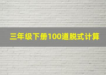 三年级下册100道脱式计算