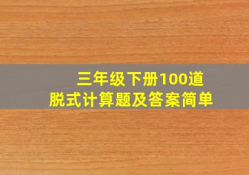 三年级下册100道脱式计算题及答案简单