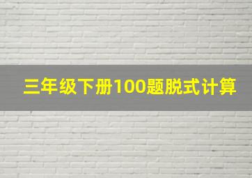 三年级下册100题脱式计算