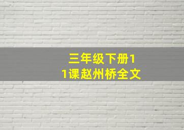 三年级下册11课赵州桥全文