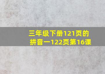 三年级下册121页的拼音一122页第16课