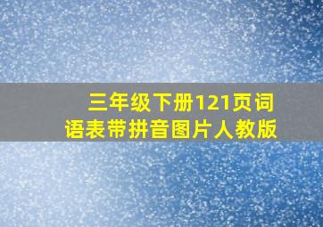 三年级下册121页词语表带拼音图片人教版