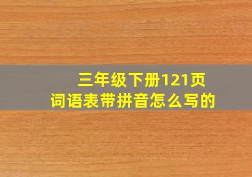 三年级下册121页词语表带拼音怎么写的