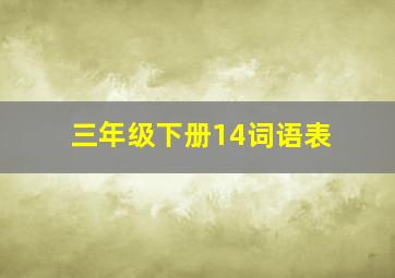 三年级下册14词语表