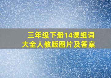 三年级下册14课组词大全人教版图片及答案