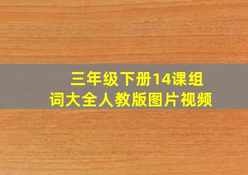 三年级下册14课组词大全人教版图片视频