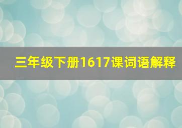 三年级下册1617课词语解释