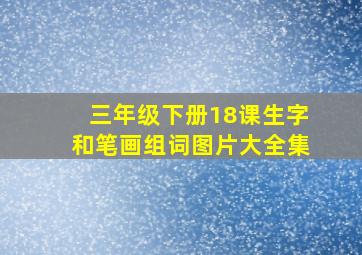 三年级下册18课生字和笔画组词图片大全集