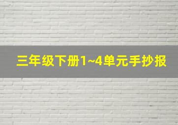 三年级下册1~4单元手抄报