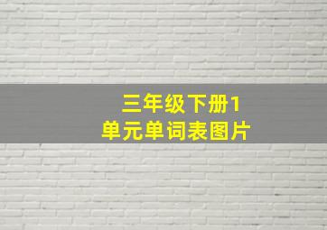 三年级下册1单元单词表图片