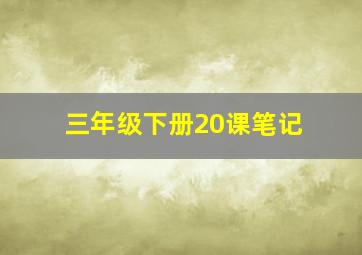 三年级下册20课笔记