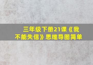 三年级下册21课《我不能失信》思维导图简单