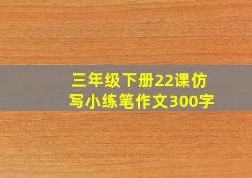 三年级下册22课仿写小练笔作文300字