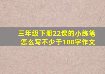 三年级下册22课的小练笔怎么写不少于100字作文