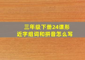 三年级下册24课形近字组词和拼音怎么写