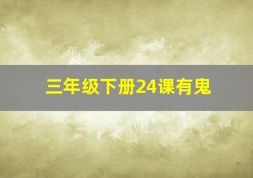 三年级下册24课有鬼