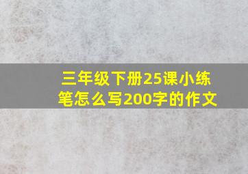 三年级下册25课小练笔怎么写200字的作文