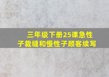 三年级下册25课急性子裁缝和慢性子顾客续写