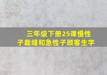 三年级下册25课慢性子裁缝和急性子顾客生字