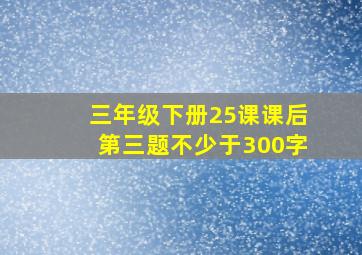 三年级下册25课课后第三题不少于300字