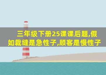 三年级下册25课课后题,假如裁缝是急性子,顾客是慢性子