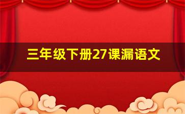 三年级下册27课漏语文