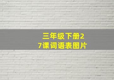 三年级下册27课词语表图片