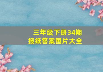 三年级下册34期报纸答案图片大全