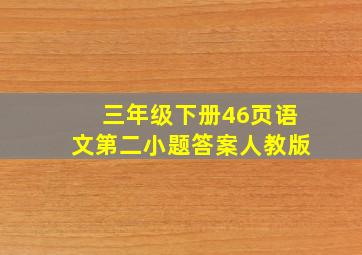 三年级下册46页语文第二小题答案人教版