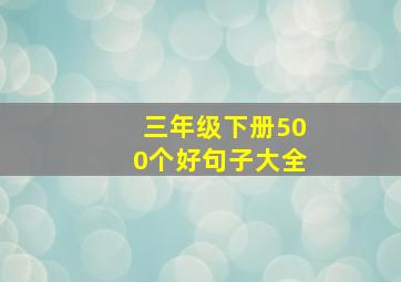 三年级下册500个好句子大全