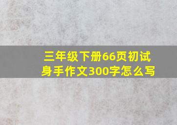 三年级下册66页初试身手作文300字怎么写