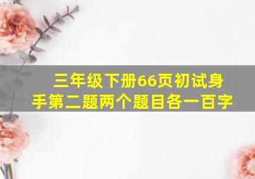 三年级下册66页初试身手第二题两个题目各一百字