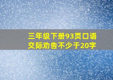 三年级下册93页口语交际劝告不少于20字