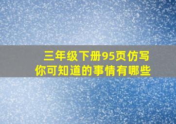 三年级下册95页仿写你可知道的事情有哪些