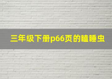 三年级下册p66页的瞌睡虫