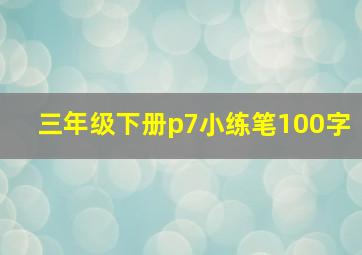 三年级下册p7小练笔100字