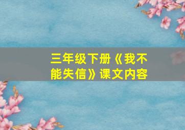 三年级下册《我不能失信》课文内容