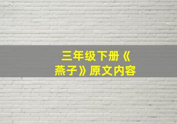 三年级下册《燕子》原文内容