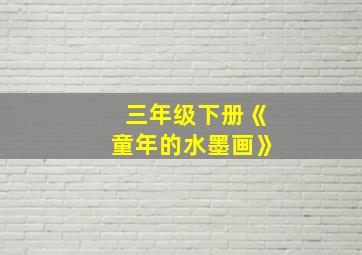 三年级下册《童年的水墨画》