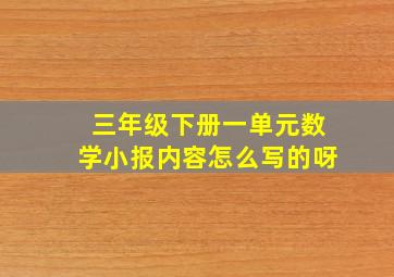 三年级下册一单元数学小报内容怎么写的呀